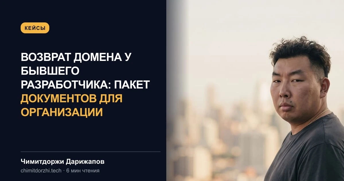 Возврат домена у бывшего разработчика: пакет документов для организации