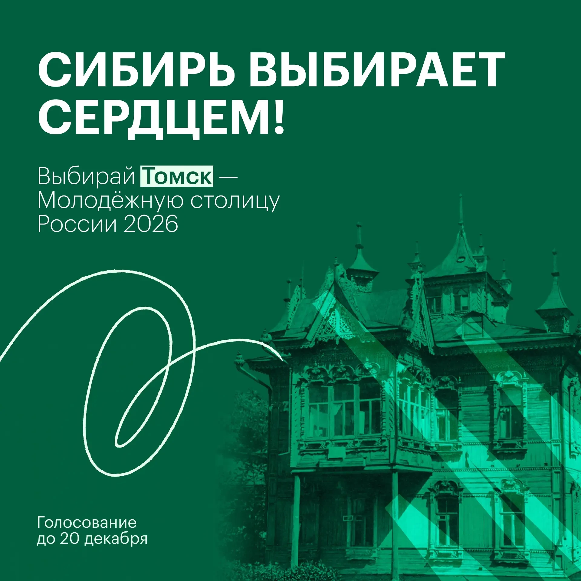 Выбирай сердцем. Выбирай Томск 💚  📍Томск вышел в финал конкурса «Молодежная столица России». Это не 