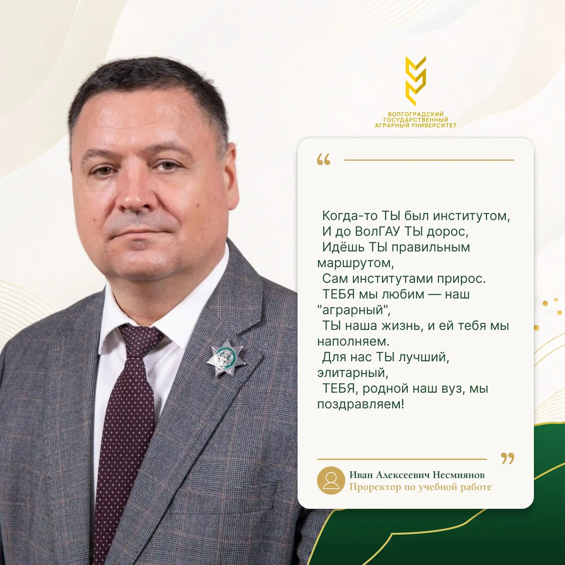🥳С днём рождения, ВолГАУ! Поздравления от проректоров
