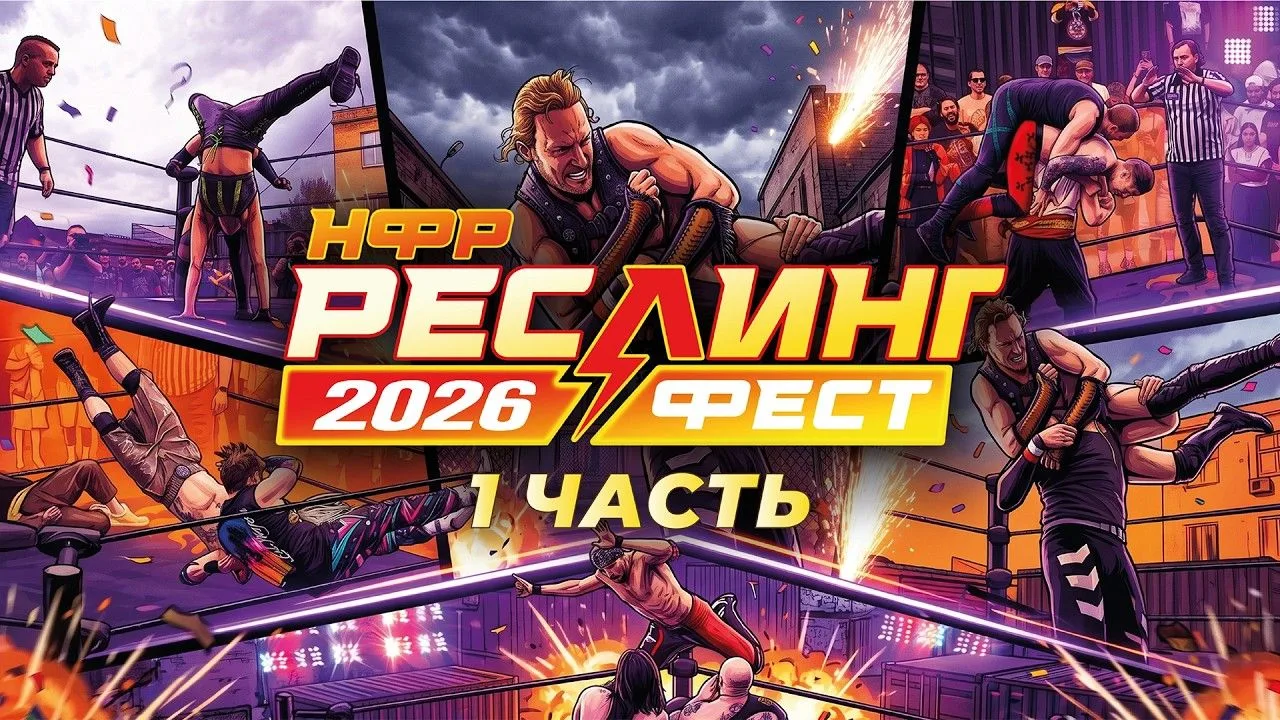 Собираемся сегодня ровно в 21:00 и смотрим вместе первую часть с РеслингФеста 2026!