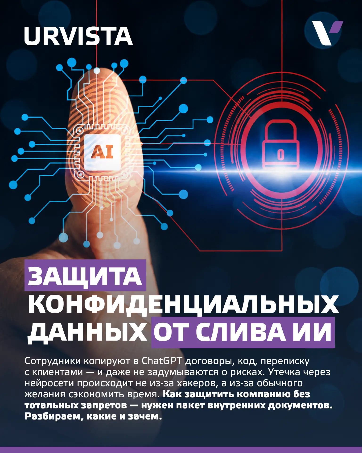 Защита конф. данных компании от слива ИИ (что должно быть обязательно в компании из док...
