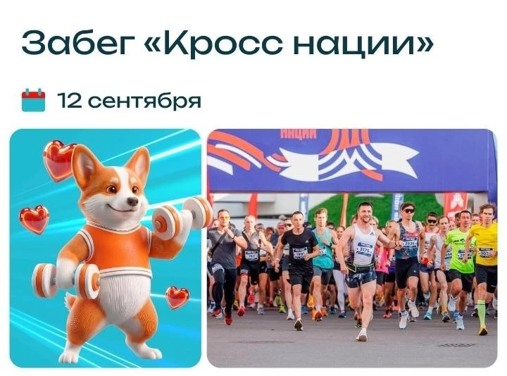 🏃‍♀️12 сентября забег «Кросс нации».