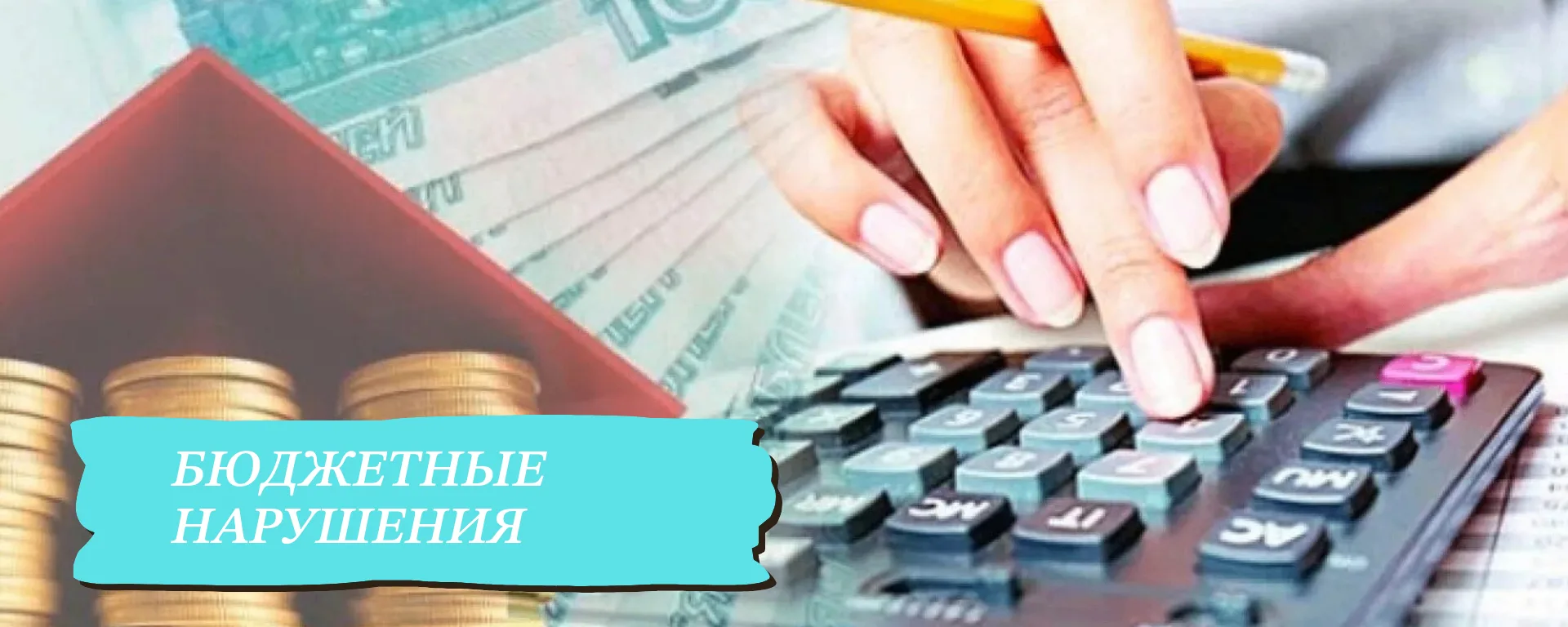 🔎Коротко о бюджетных нарушениях: что чаще всего находят контролёры
⁣
Вот самые частые виды нарушени