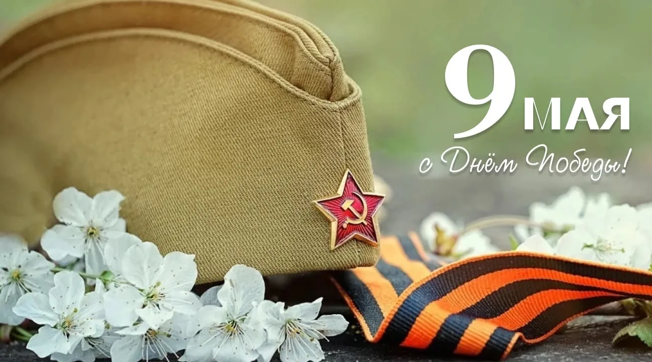 С Днем Великой Победы!