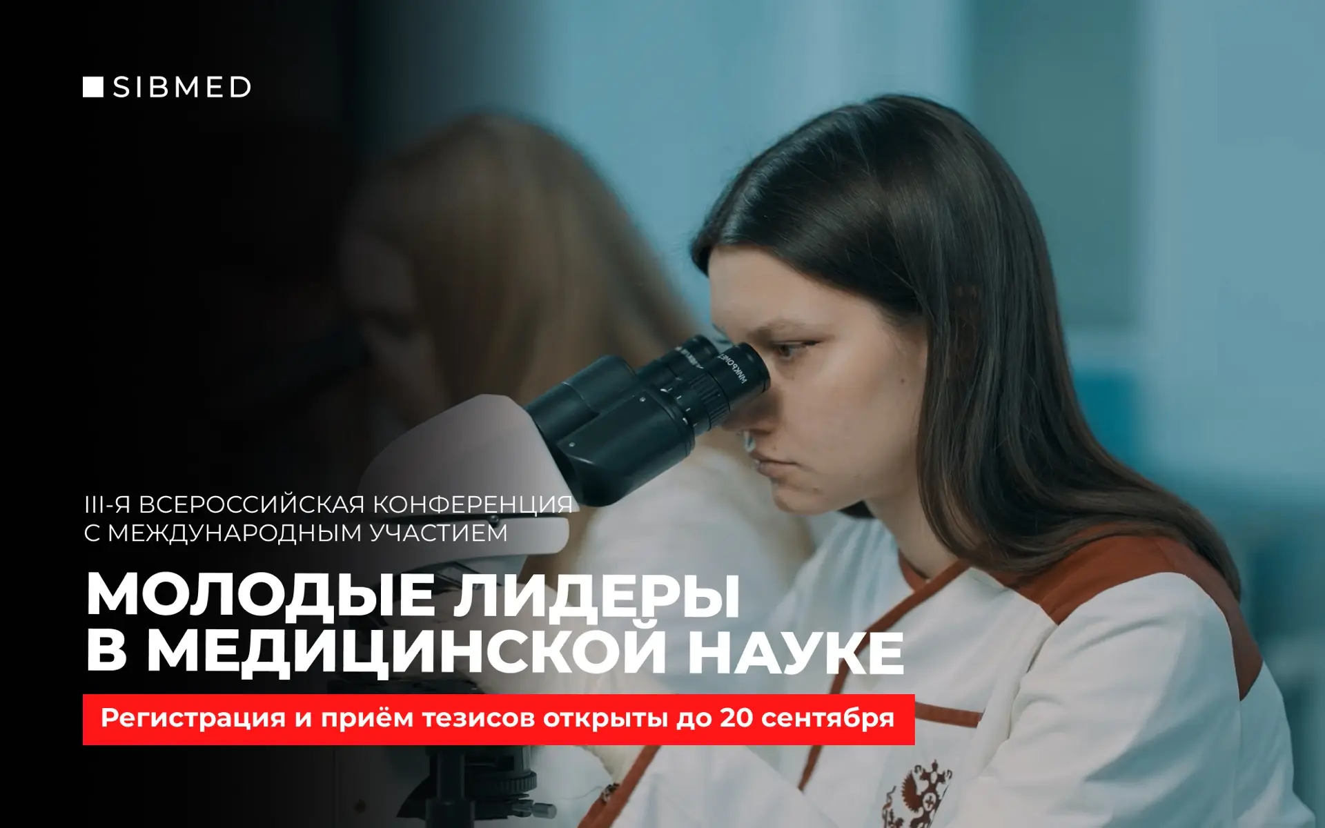 Наука начинается со смелых: регистрация на конференцию для молодых учёных