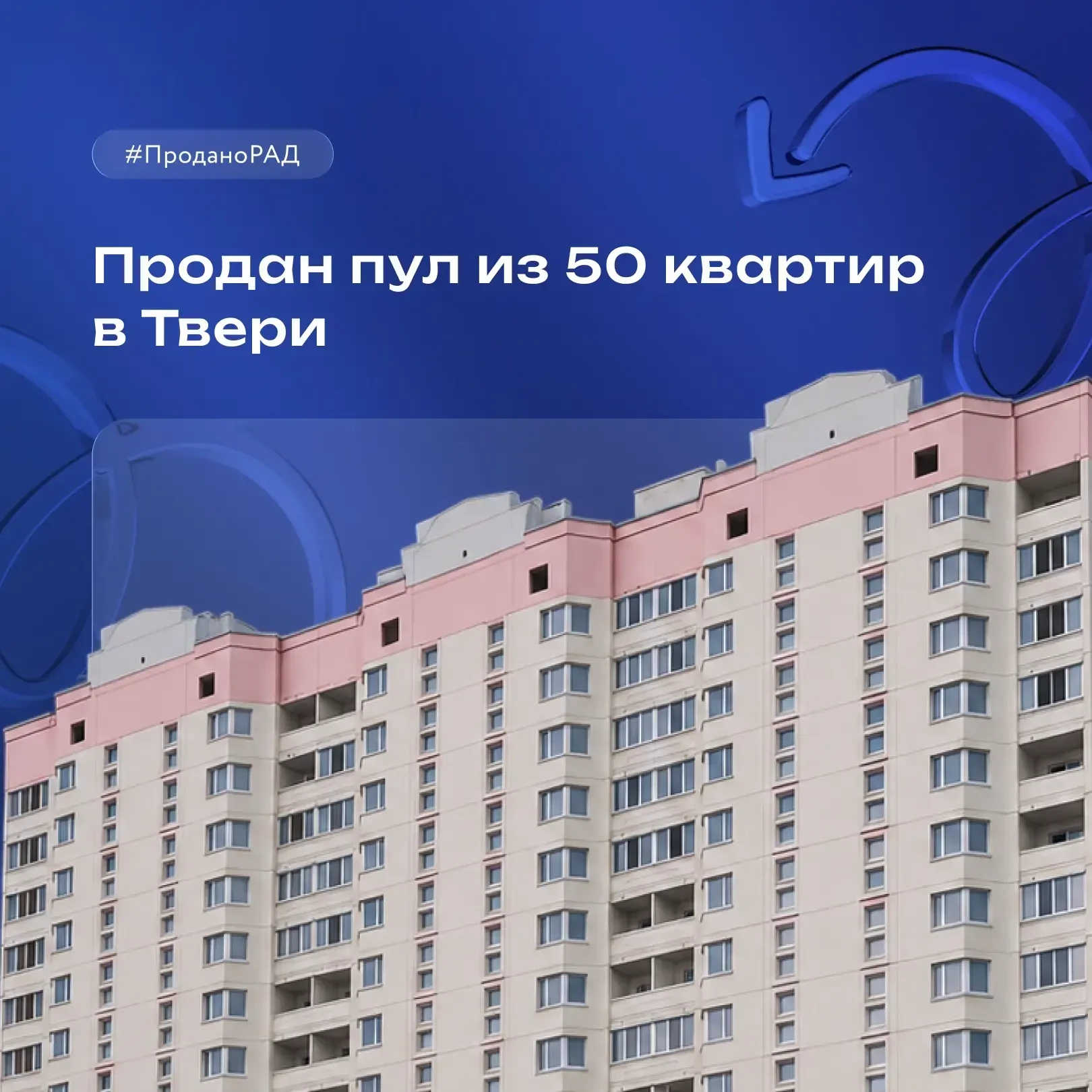 Пул из 50 квартир в Твери продан на инновационной ЭТП РАД Lot-Online.ru с превышением стартовой цены