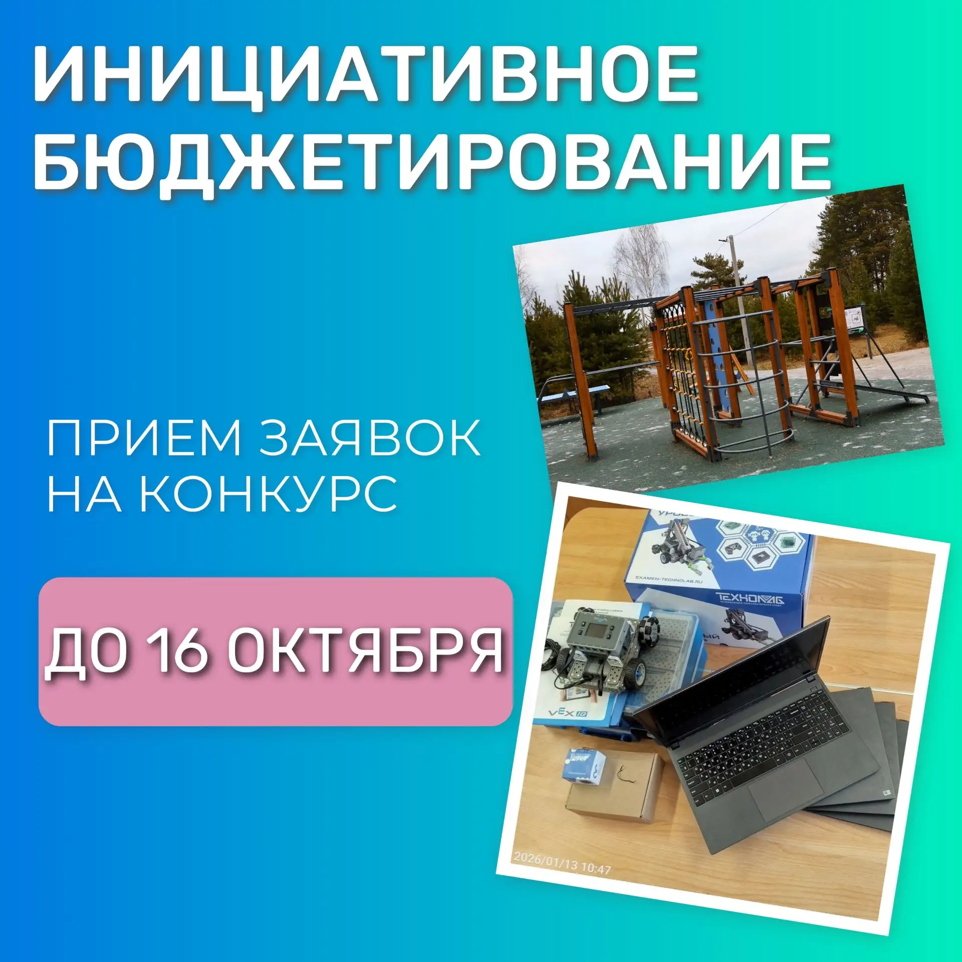 ⚡️СТАРТОВАЛ ПРИЕМ ЗАЯВОК НА КОНКУРС ПРОЕКТОВ ИНИЦИАТИВНОГО БЮДЖЕТИРОВАНИЯ - 2027