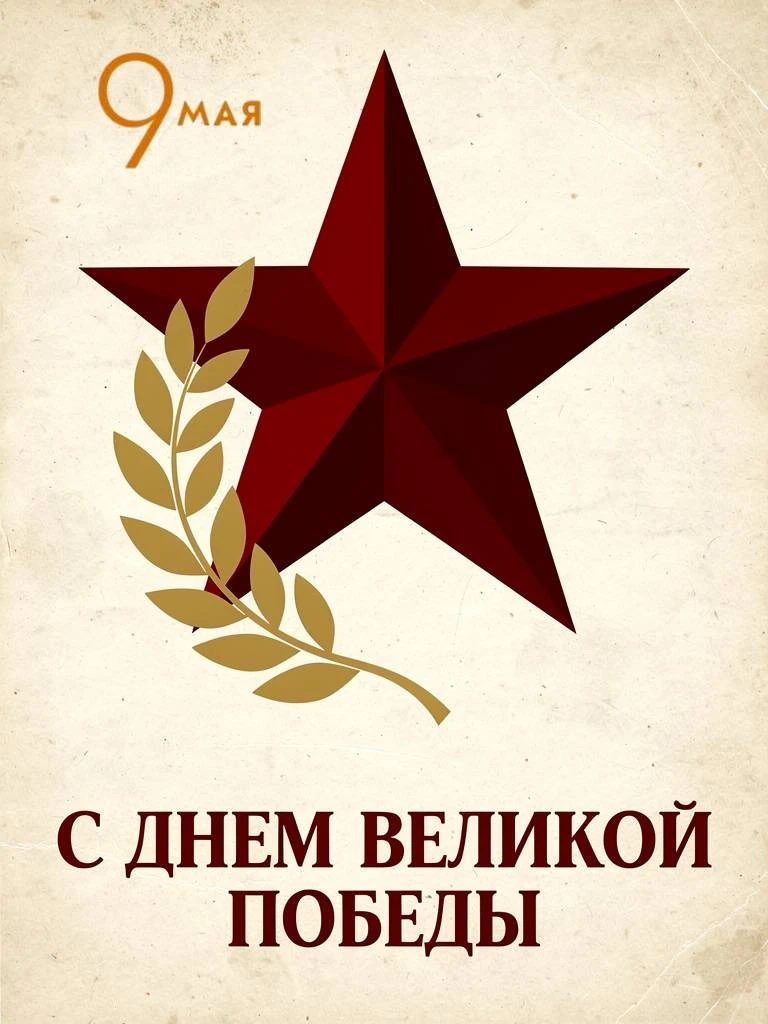 С Днём Победы!