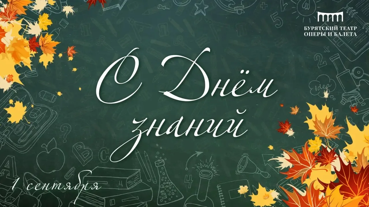 📚 С 1 сентября!