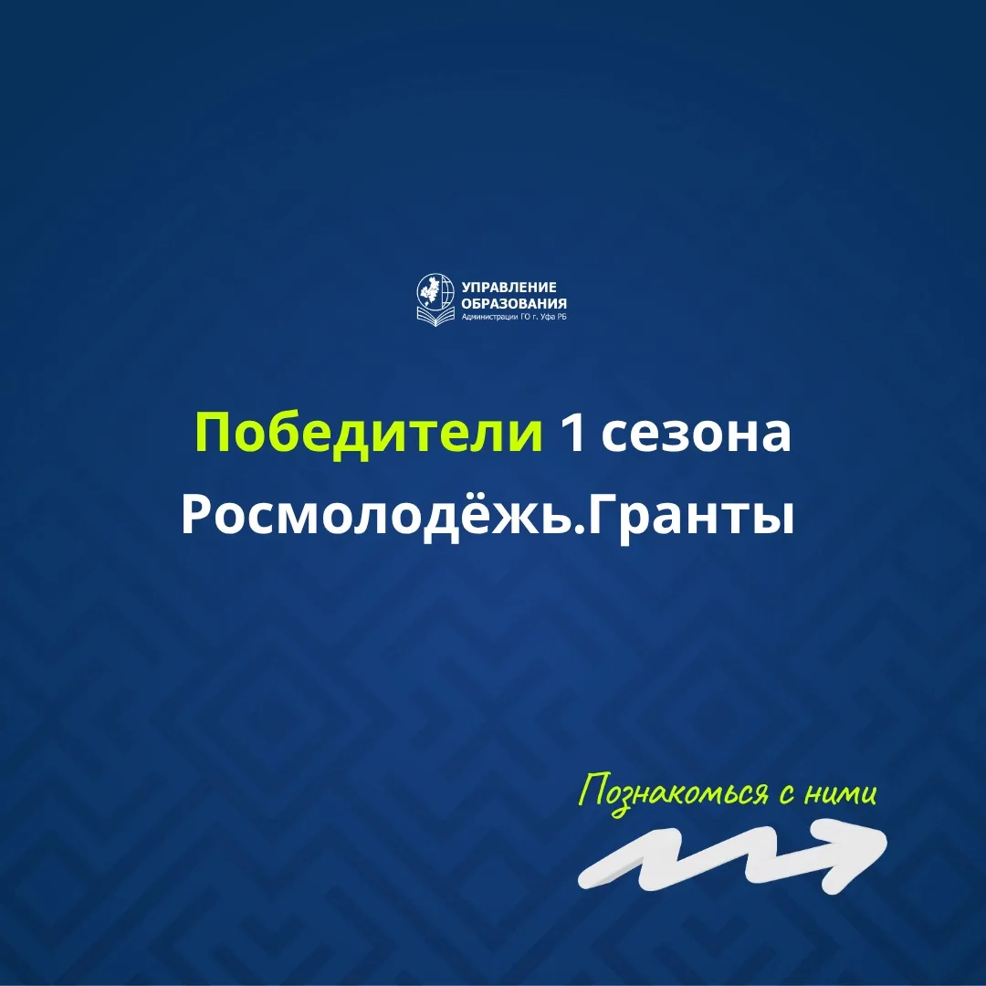 🥳 Представители уфимского образования – победители 1 сезона Росмолодёжь.Гранты. Итоги были подведен