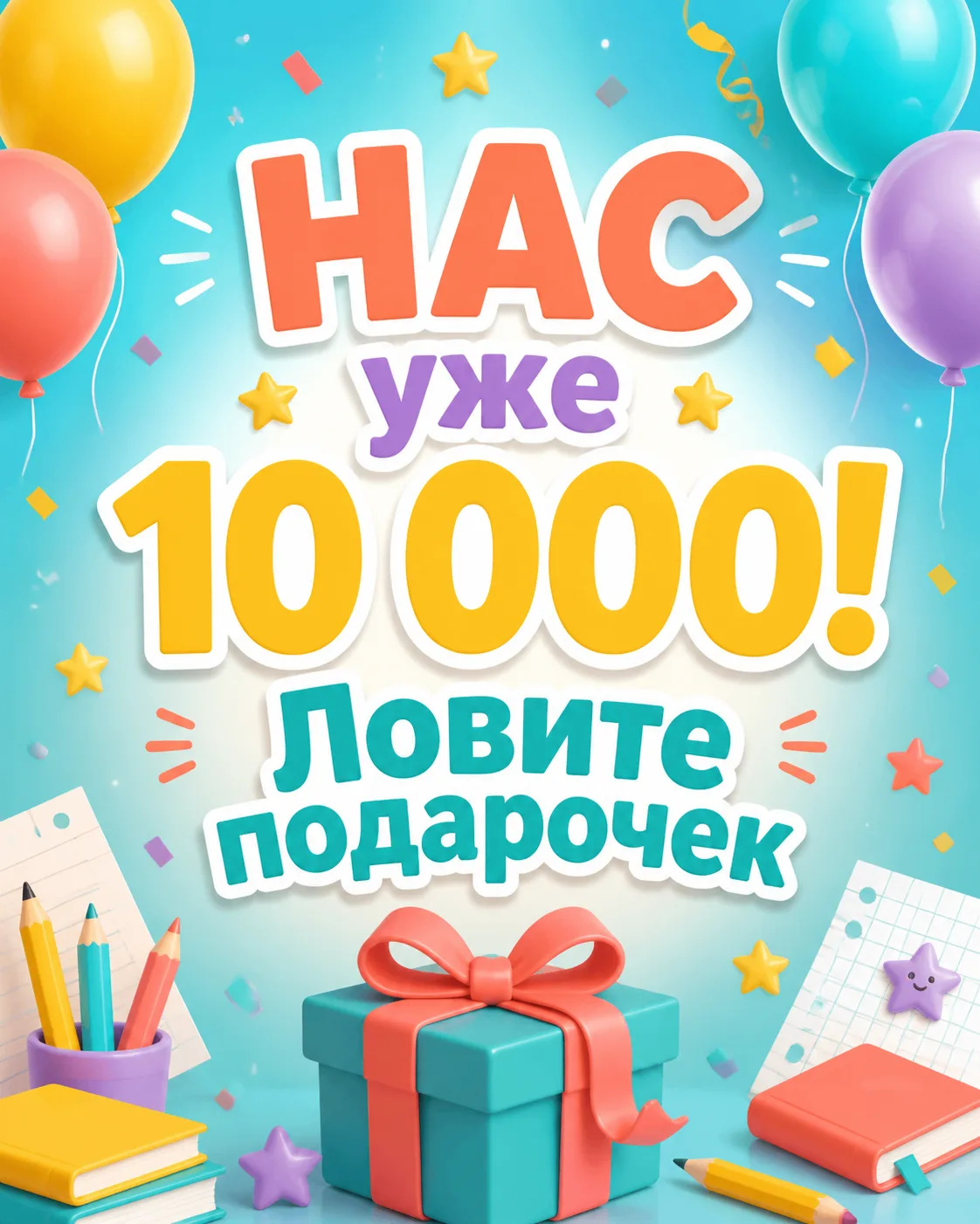 🎉 Нас уже 10 000!