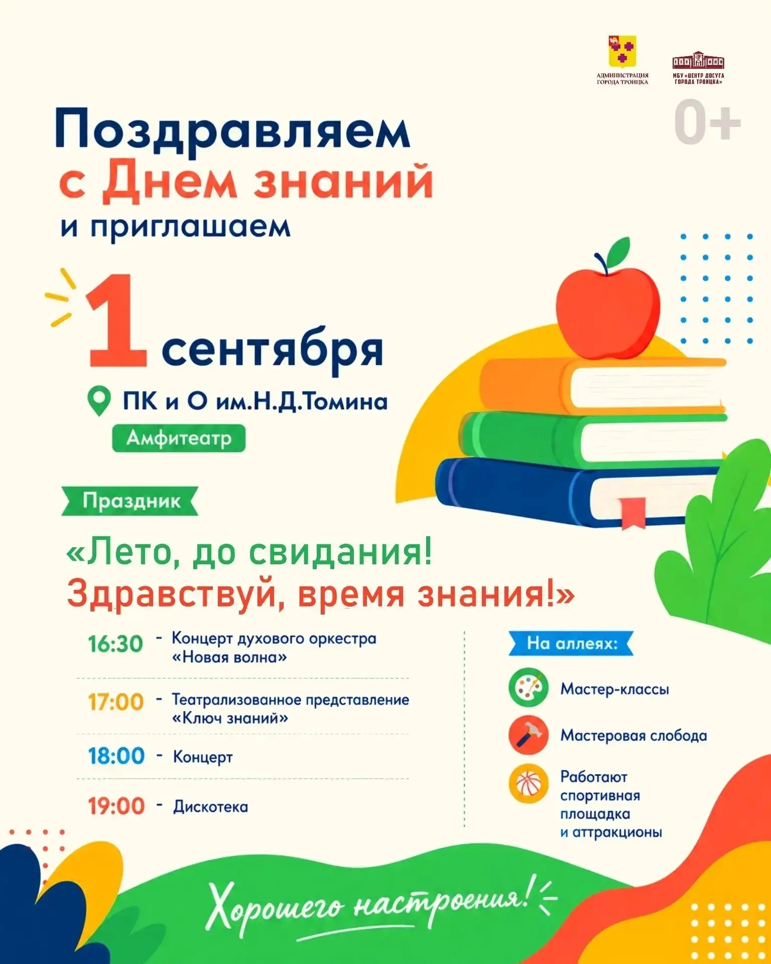 Лето, до свидания! Здравствуй, время знания!