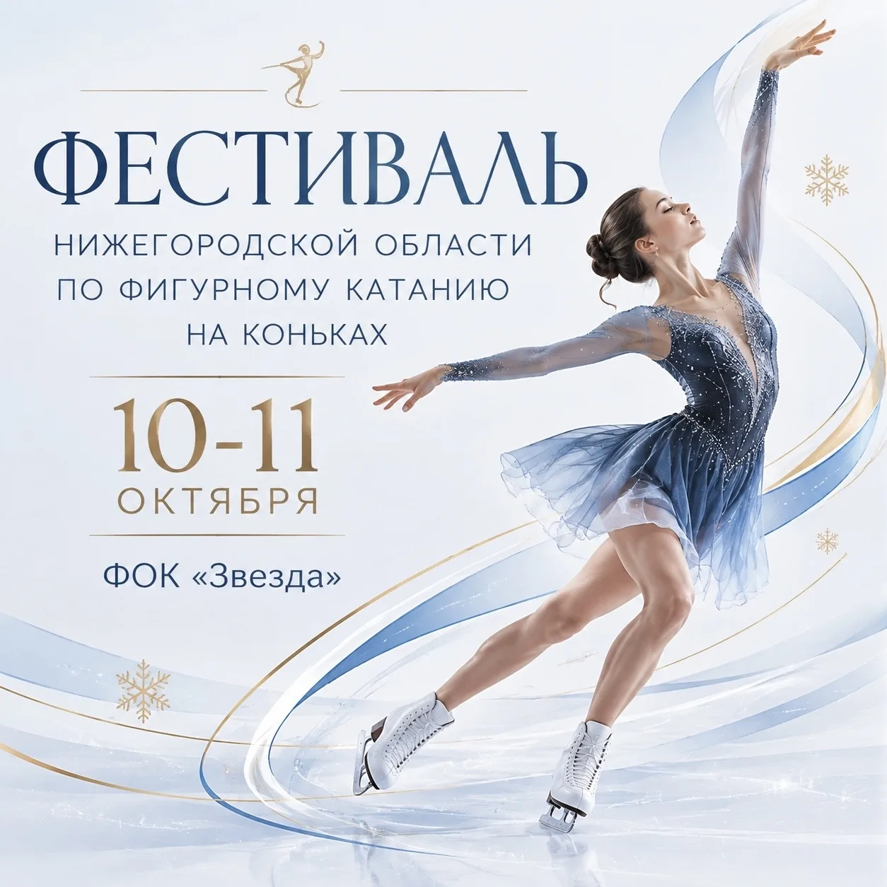 ⛸️ 10 и 11 октября в ФОКе «Звезда» пройдёт фестиваль фигурного катания «Павловская рапс...