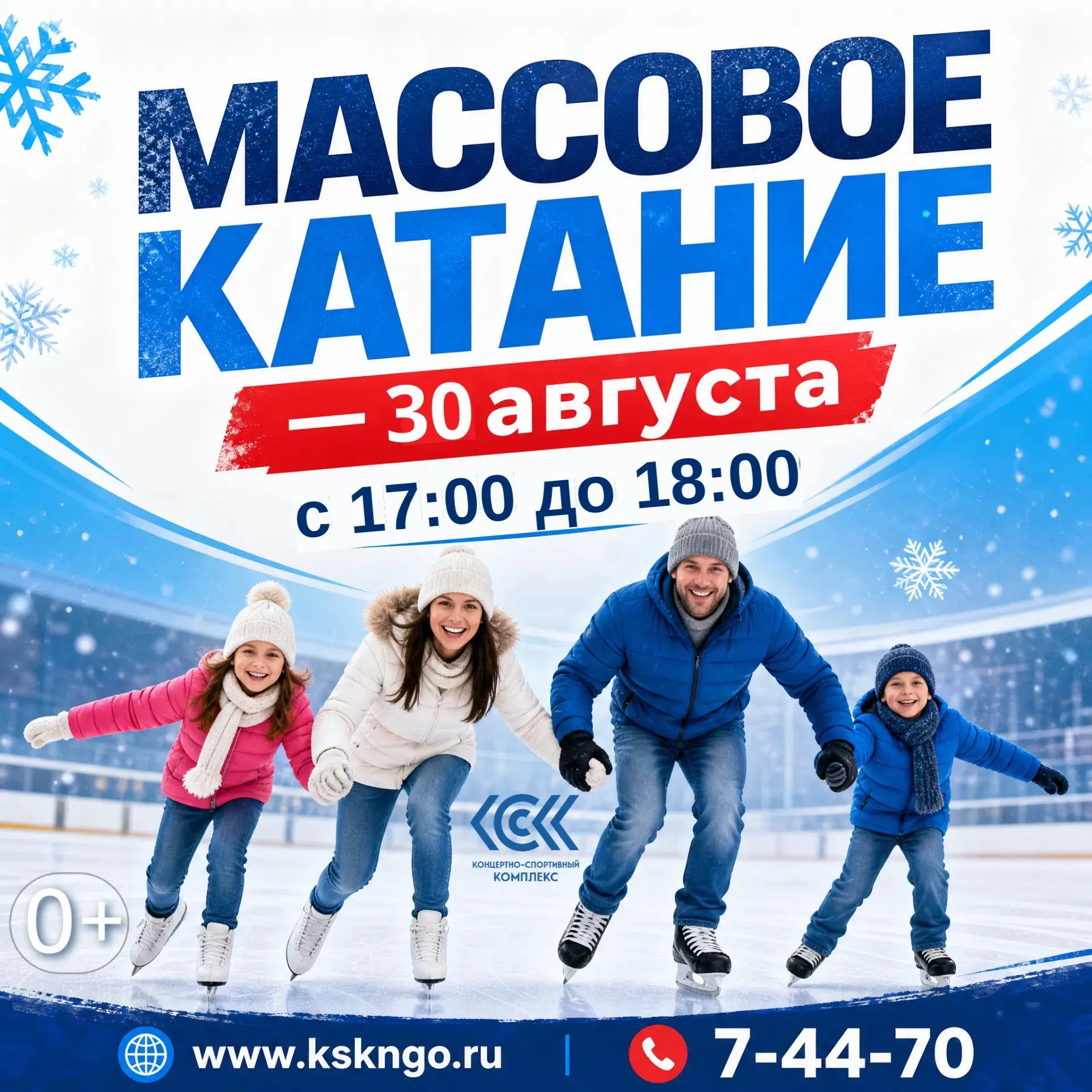 В это воскресенье - массовое катание в КСК! ⛸❄