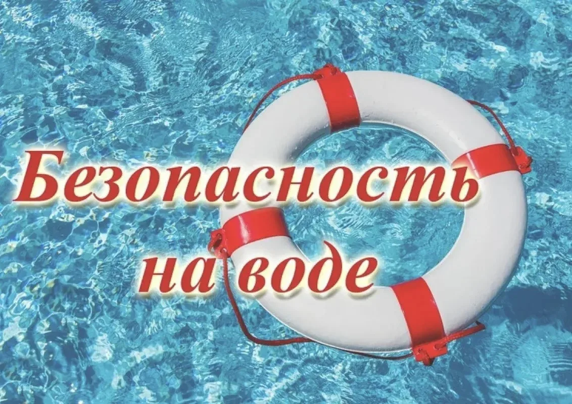 Уважаемые родители! Напоминаем о главных правилах безопасности детей на воде:
✅ Контролируйте детей!