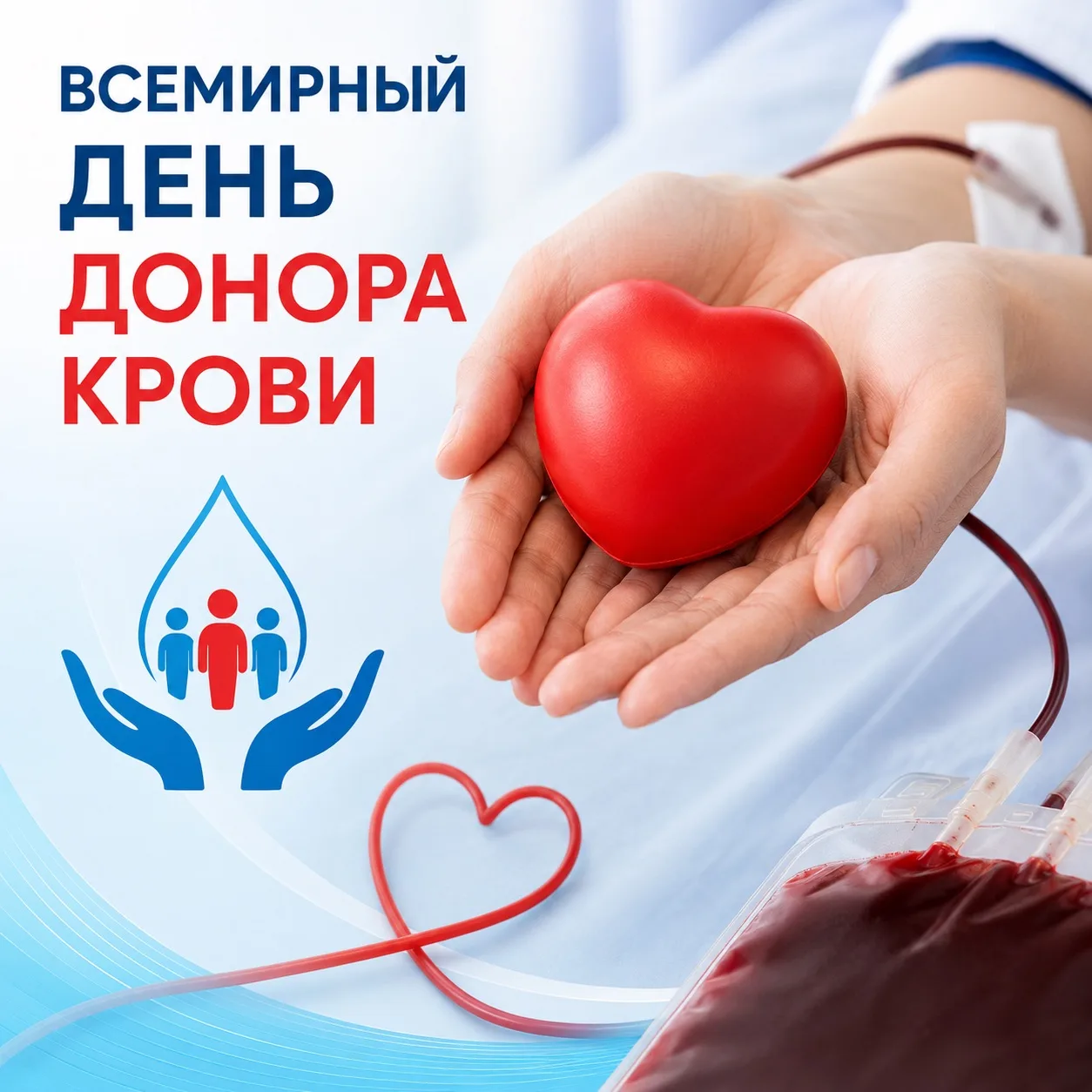 Сегодня отмечается Всемирный день донора крови

Этот день посвящён людям, которые безвозмездно помог
