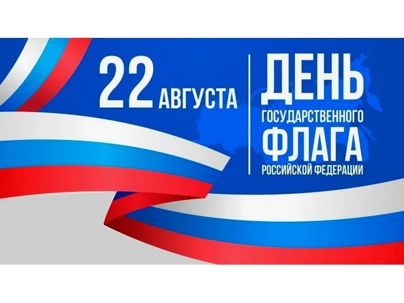 С Днём Государственного флага России!