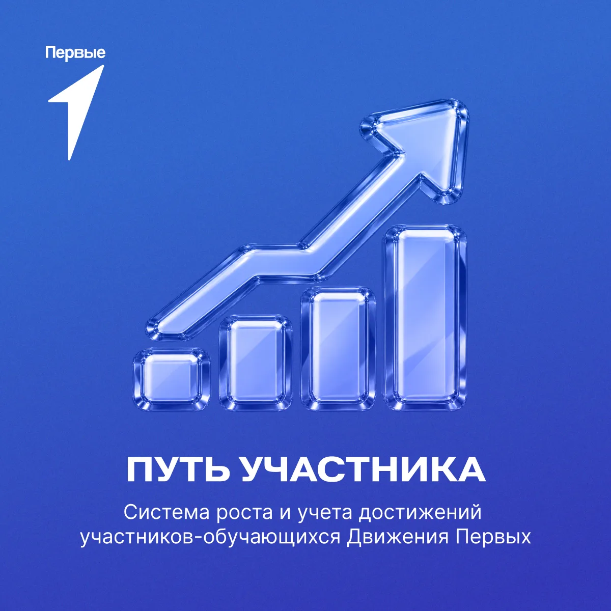 🔥 Друзья, на Фестивале Движения Первых мы презентовали проект «Путь участника»! Сегодн...
