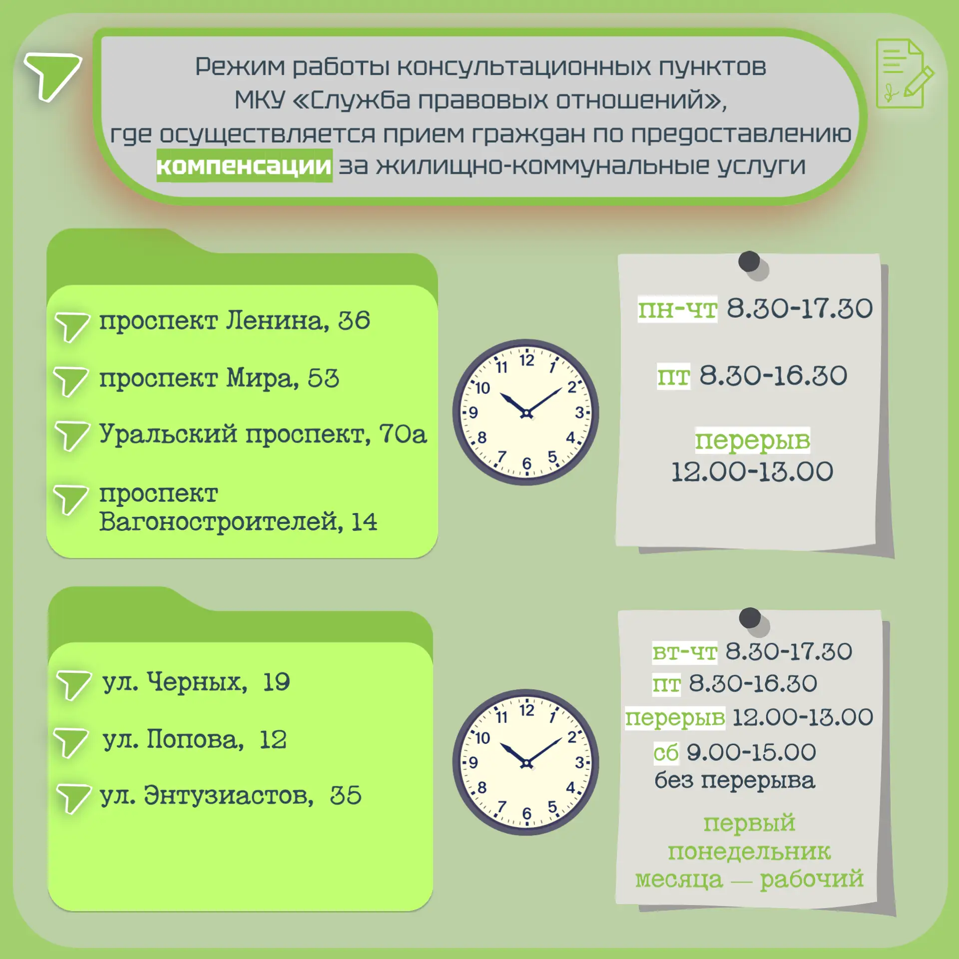 ⚡ Напоминаем, что в консультационных пунктах  МКУ «Служба правовых отношений» осуществл...