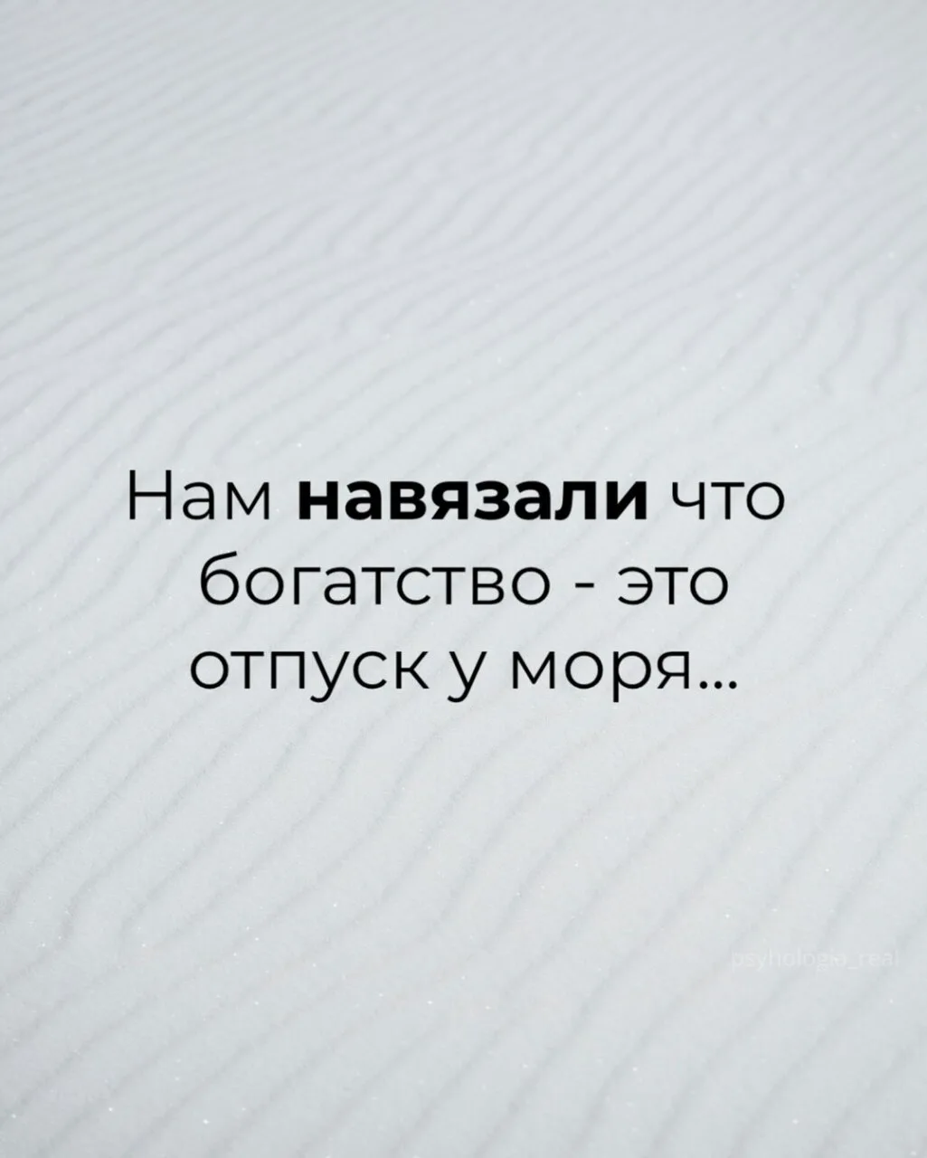 Нам навязали, что богатство...

Жмите ❤ если согласны