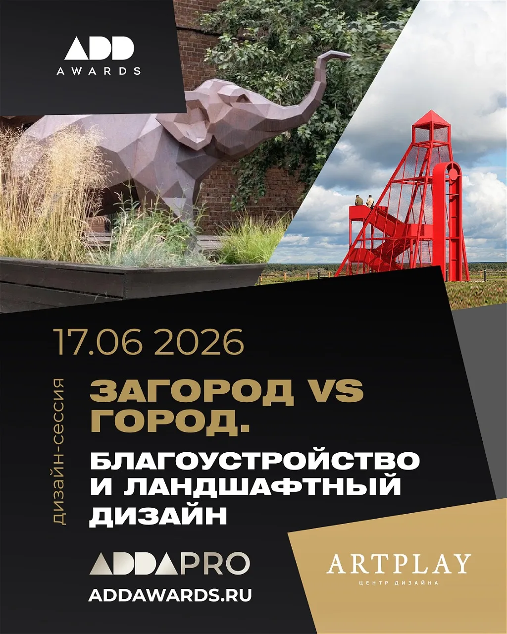 17 июня приглашаем вас на третью дизайн-сессию ADDA PRO в ARTPLAY.

Тема встречи — конфликт и диалог