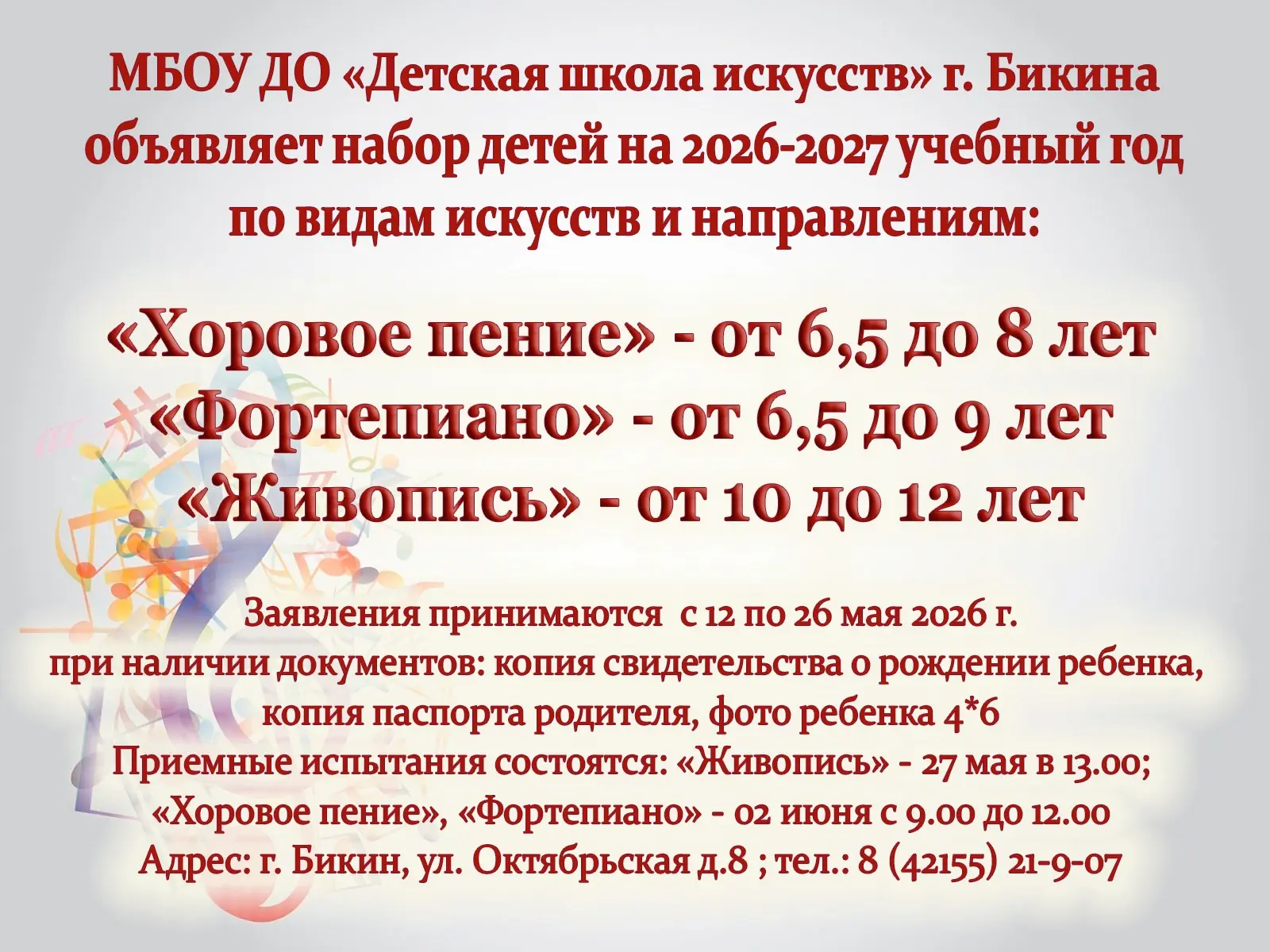 📌МБОУ ДО "Детская школа искусств" г. Бикина объявляет набор детей на 2026-2027 учебный...