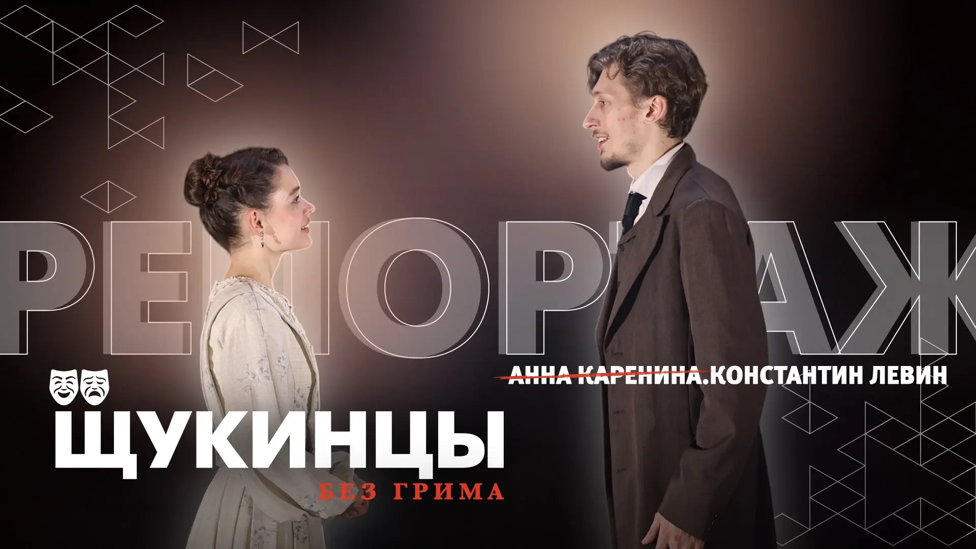 Лев Николаевич, помоги!