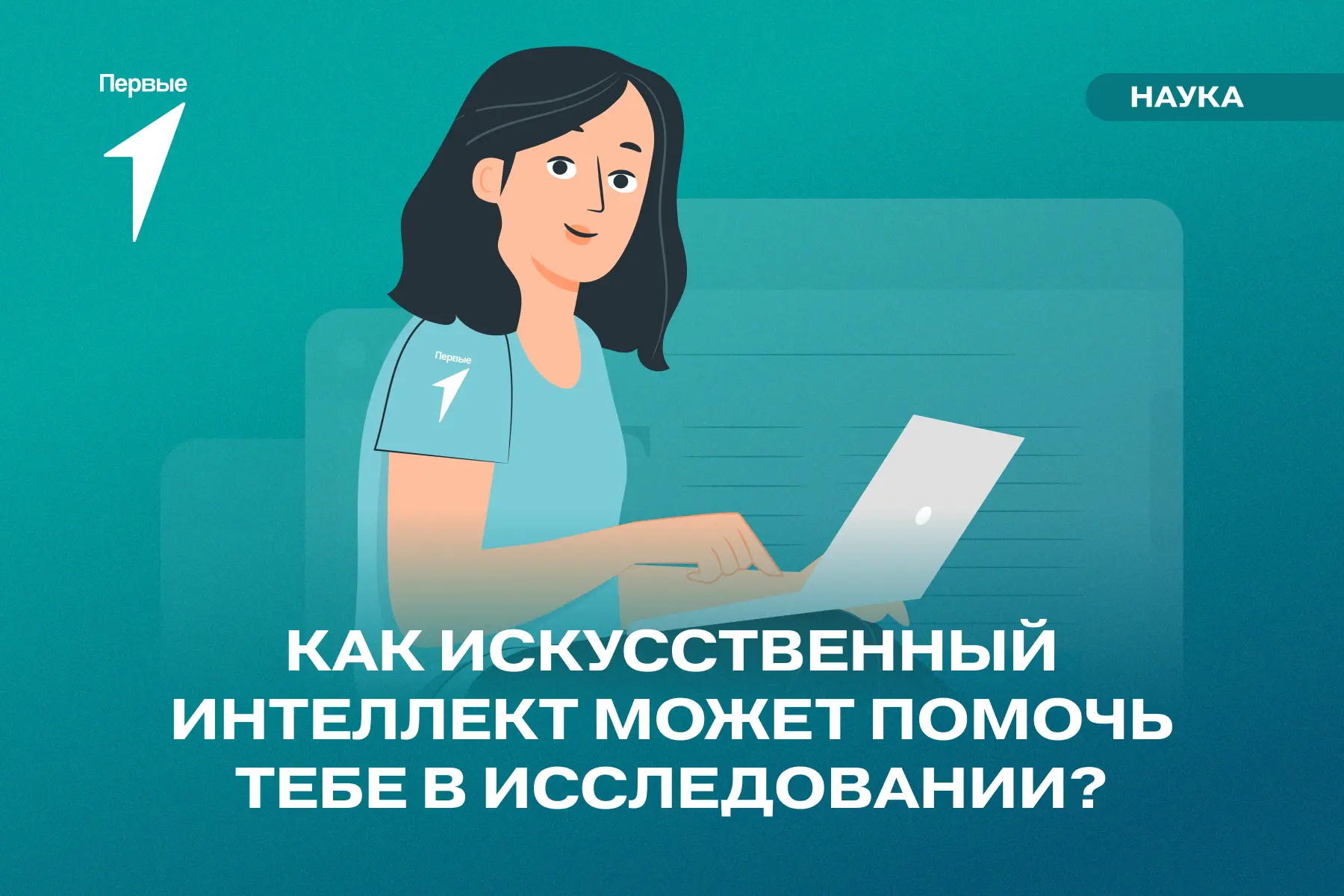 Искусственный интеллект может стать твоим напарником в научной работе 🤖