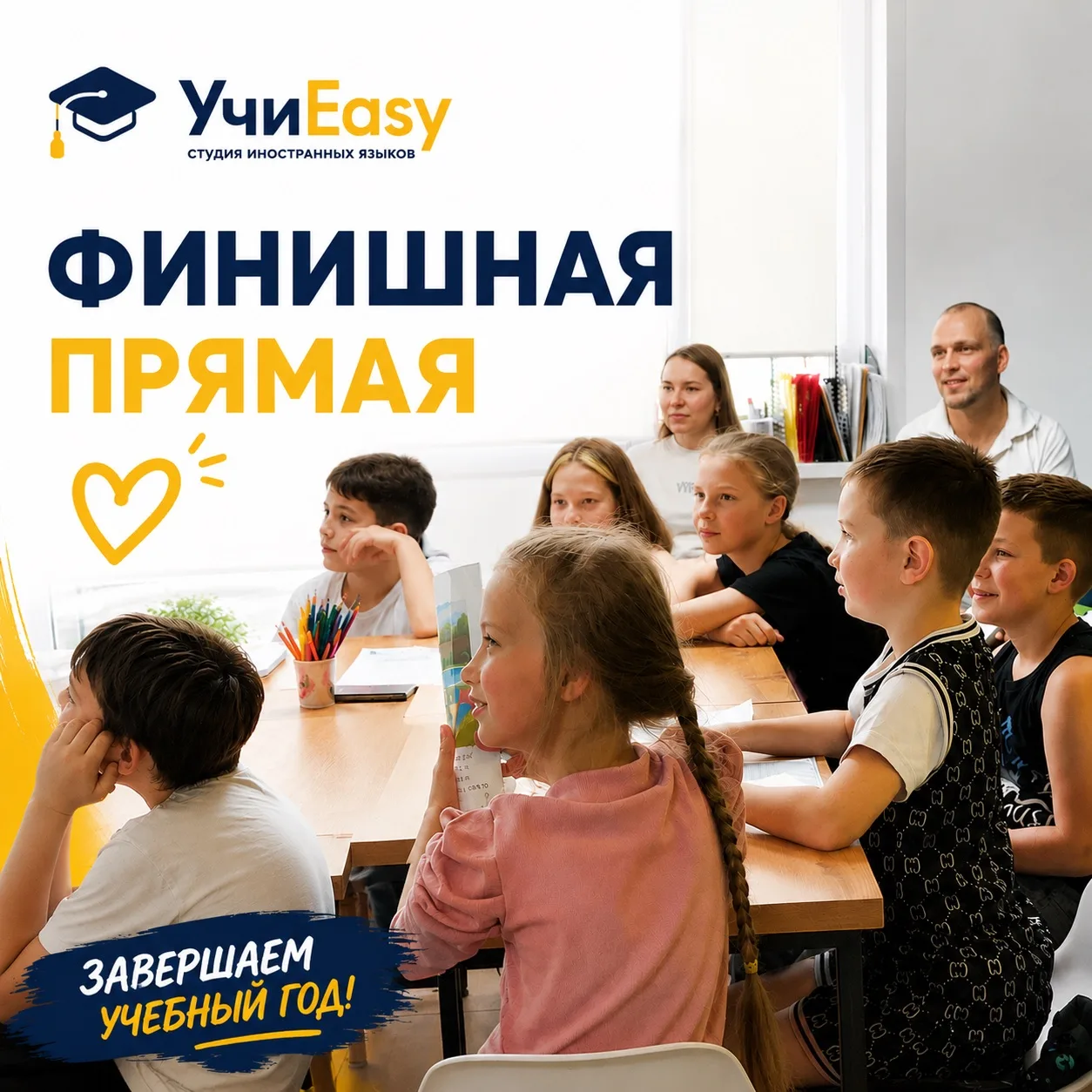 Мы на финишной прямой! 🏁