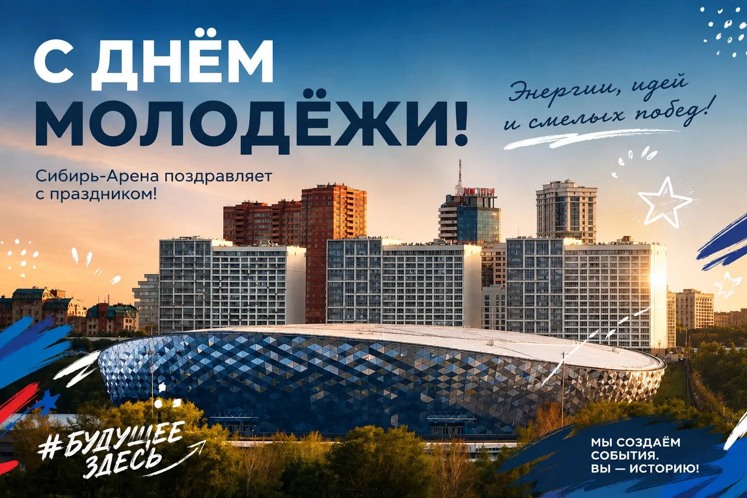 С международным Днём молодёжи! 🎉 Желаем энергии, смелых идей, ярких эмоций и увереннос...
