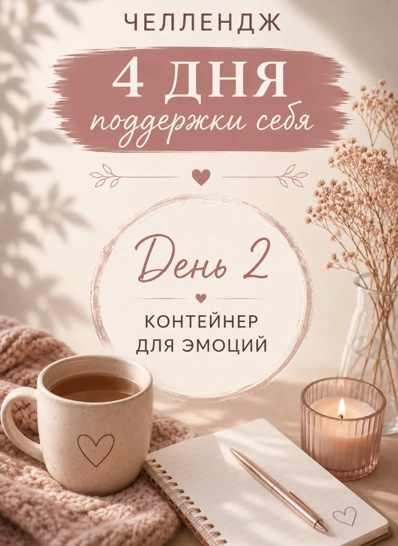 🌿 ДЕНЬ 2. КОНТЕЙНЕР ДЛЯ ЭМОЦИЙ