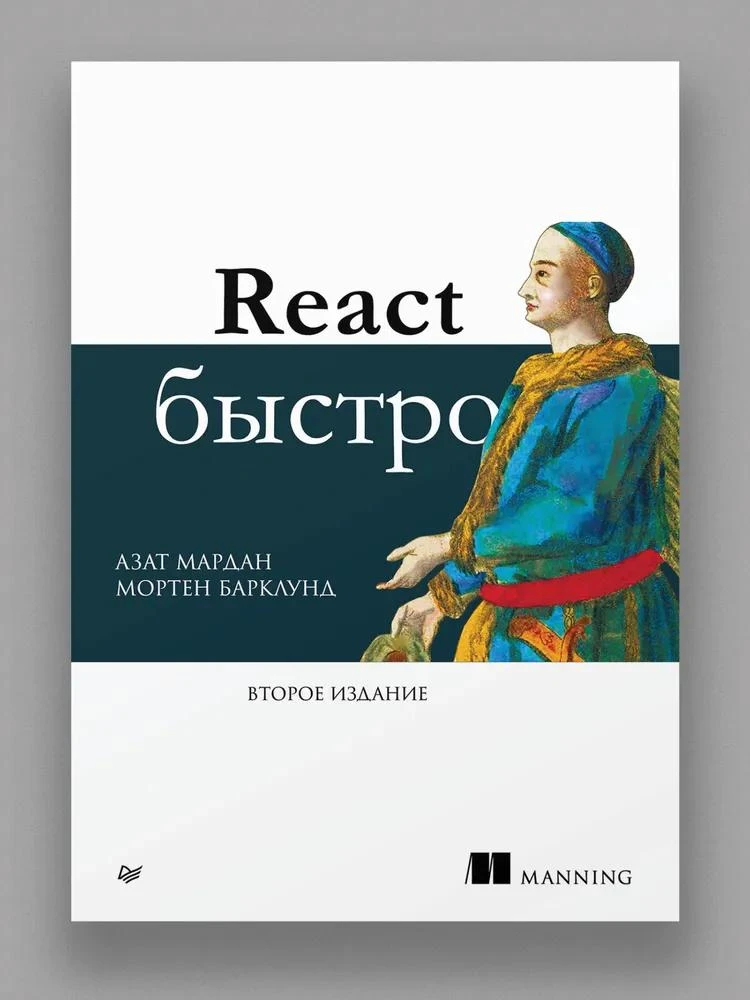 📚 Топ-3 книги по React

1️⃣ Азат Мардан — «React быстро»

React предельно упрощает создание привлек