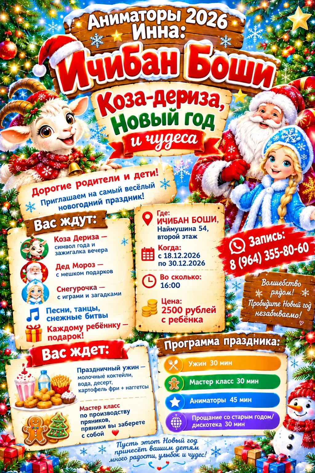 🎄✨Новогоднее представление от ресторана «Ичибан Боши» — «Коза-Дереза, Новый год и чуде...