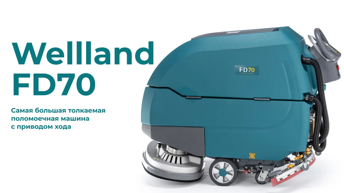 Все преимущества Wellland FD70 (https://welllandrussia.ru/product/polomoechnaya-mashina...