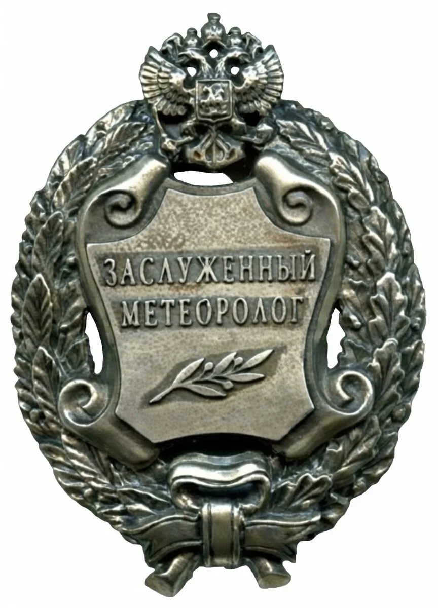 ЗАСЛУЖЕННЫЕ МЕТЕОРОЛОГИ НА СЛУЖБЕ РОССИИ 🇷🇺☀️