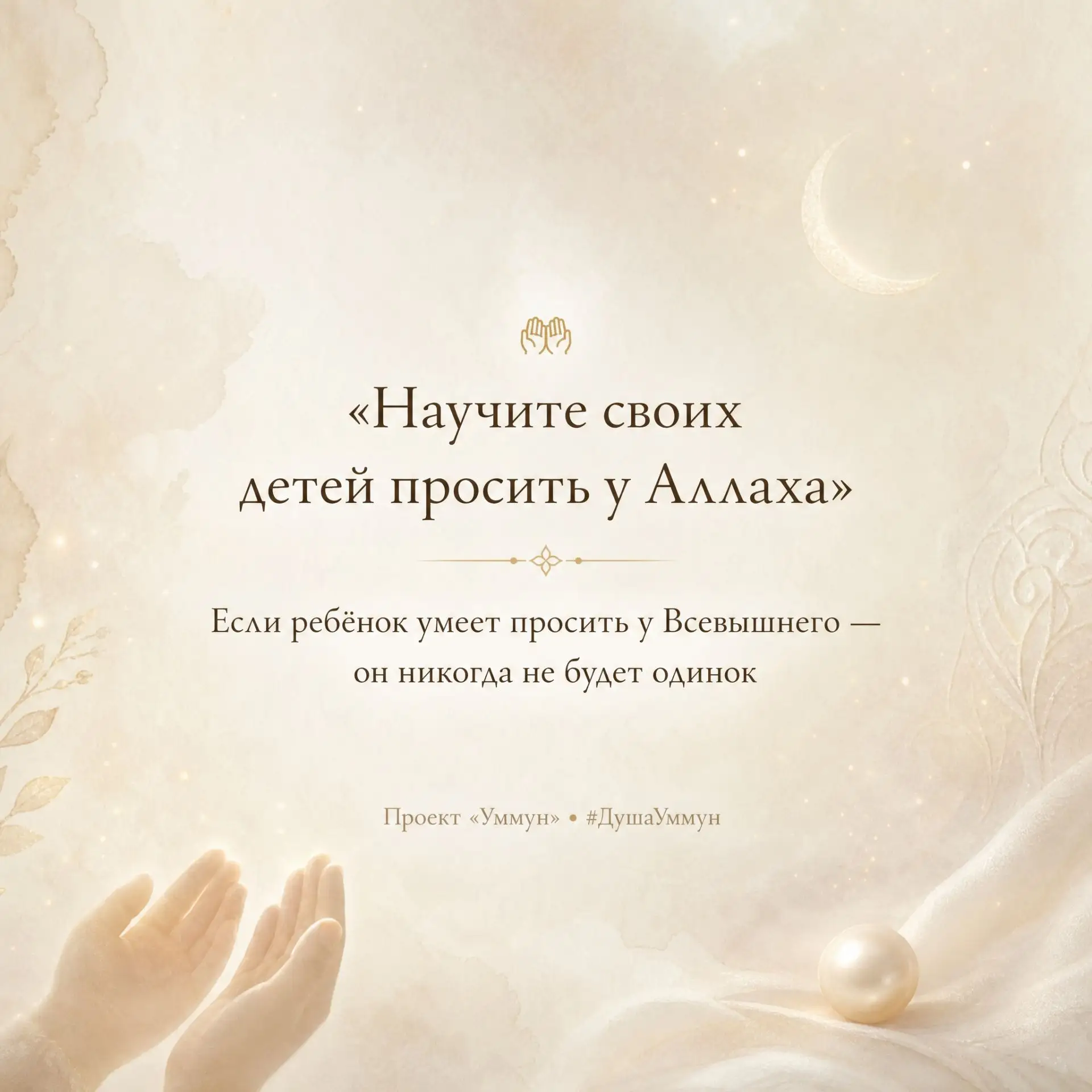 Как научить ребёнка просить у Аллаха? 🤲✨