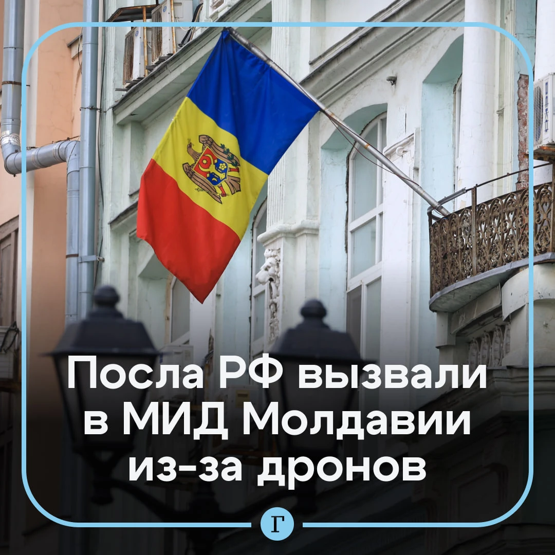 В Молдавии второй раз за неделю вызвали посла России из-за беспилотников.
