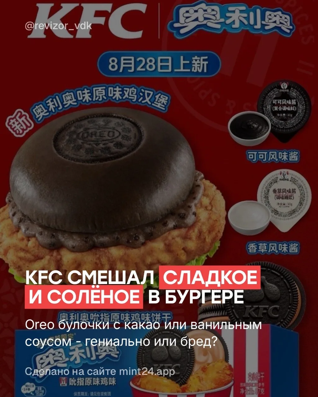 KFC в Китае запустил лимитированную линию бургеров. У булочек вкус печенья Oreo, а внут...