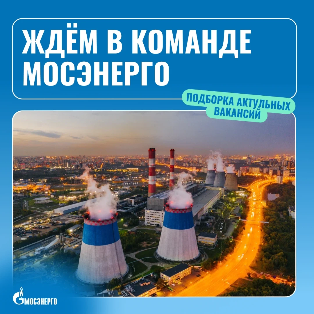 Подборка актуальных вакансий Мосэнерго 👷‍♂