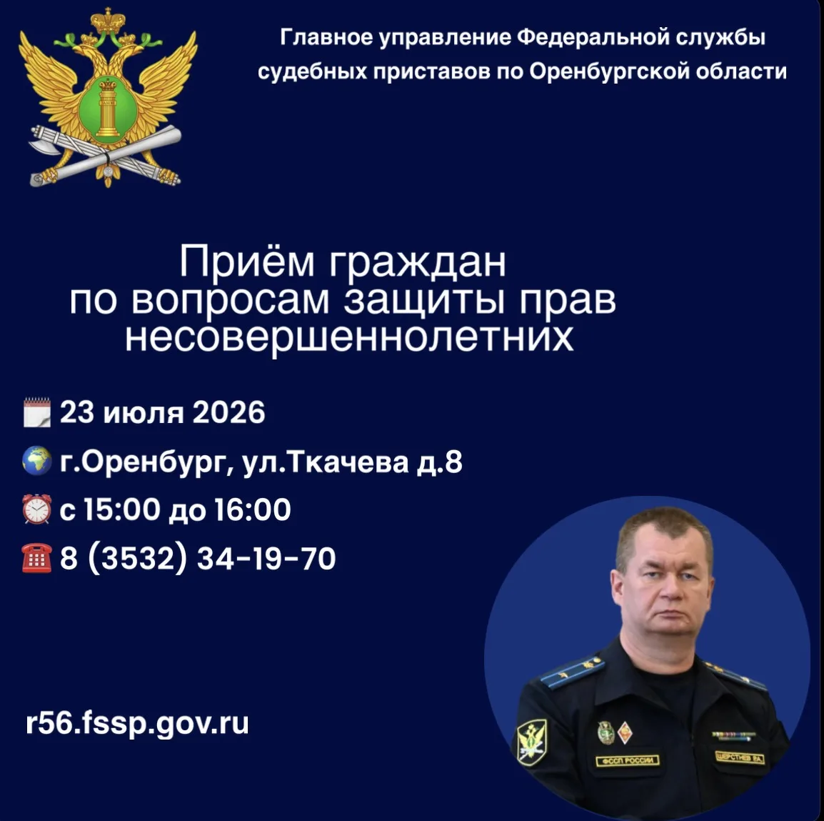 ▶️ Каждый четверг главный судебный пристав Оренбуржья Руслан Шерстнëв проведёт приём граждан по алим