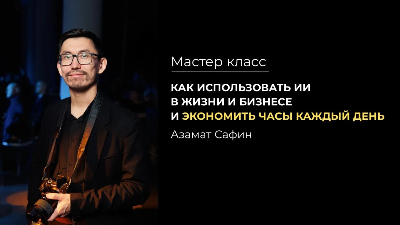 Как использовать ИИ в жизни и бизнесе и экономить часы каждый день