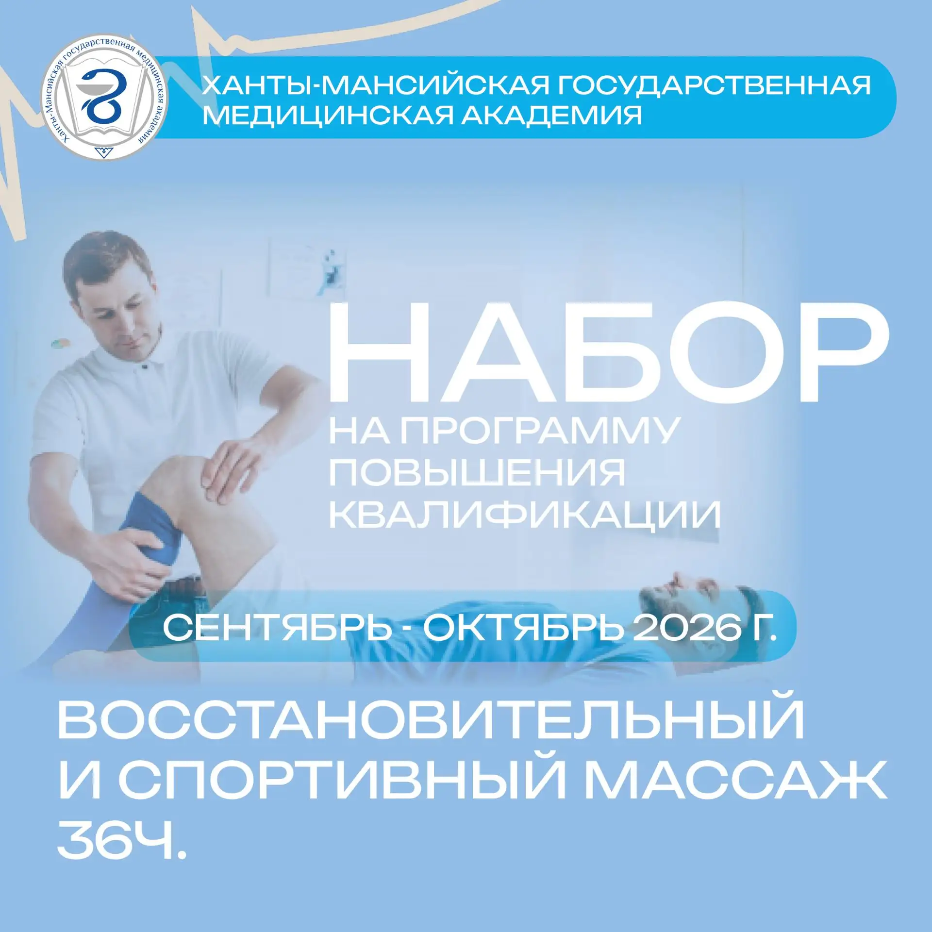 Повышение квалификации «Восстановительный и спортивный массаж» в ХМГМА (36 часов)