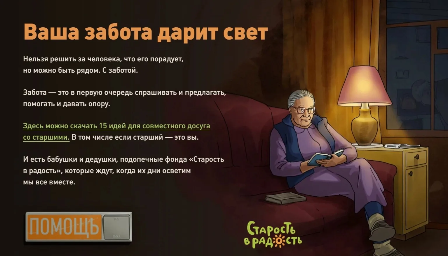 Ваша забота дарит свет!