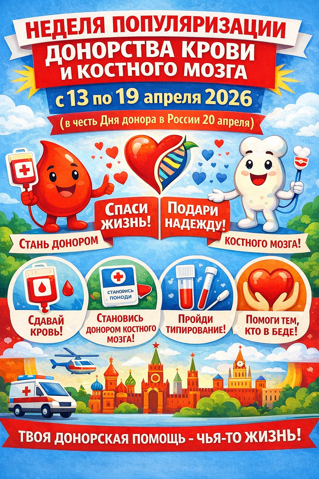 🩸 Неделя популяризации донорства крови и костного мозга
