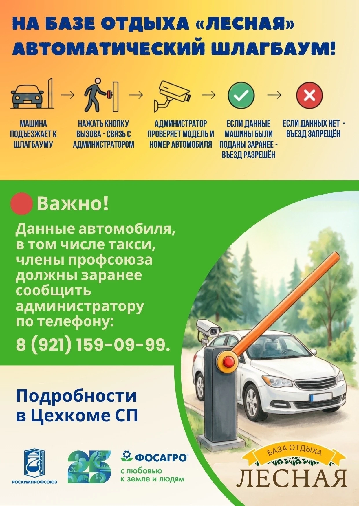 🚗 ❗️Автоматический шлагбаум на базе отдыха «Лесная»! Обратите ВНИМАНИЕ❗️

Уважаемые члены профсоюза