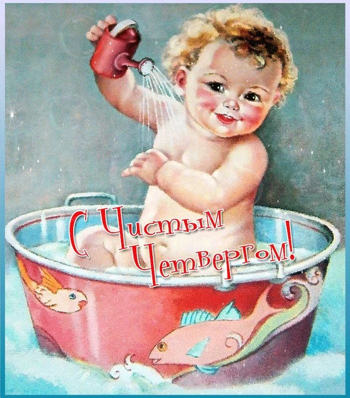 В чистый четверг, смоет вода