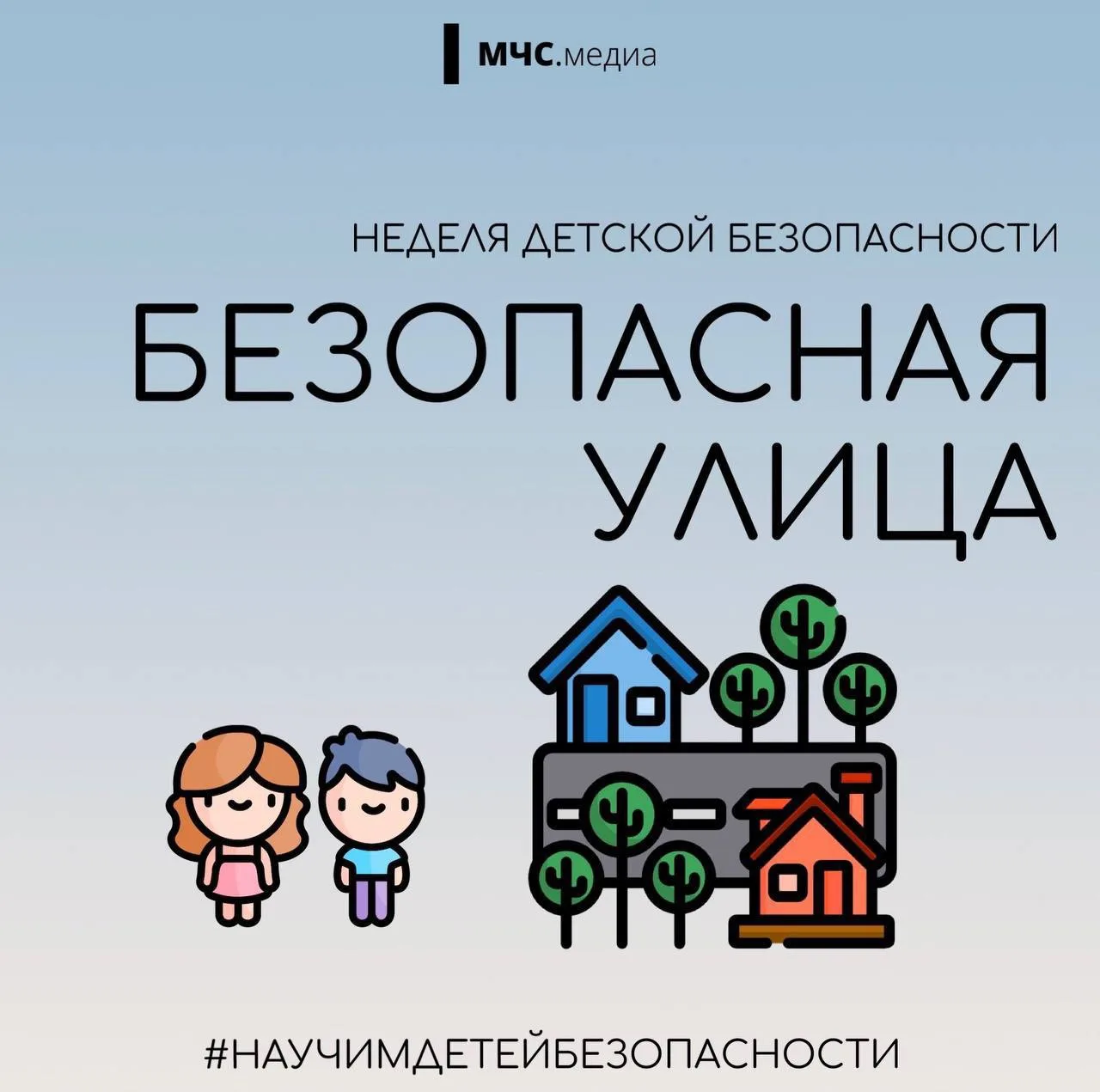 ☑️МЧС России о безопасных прогулках