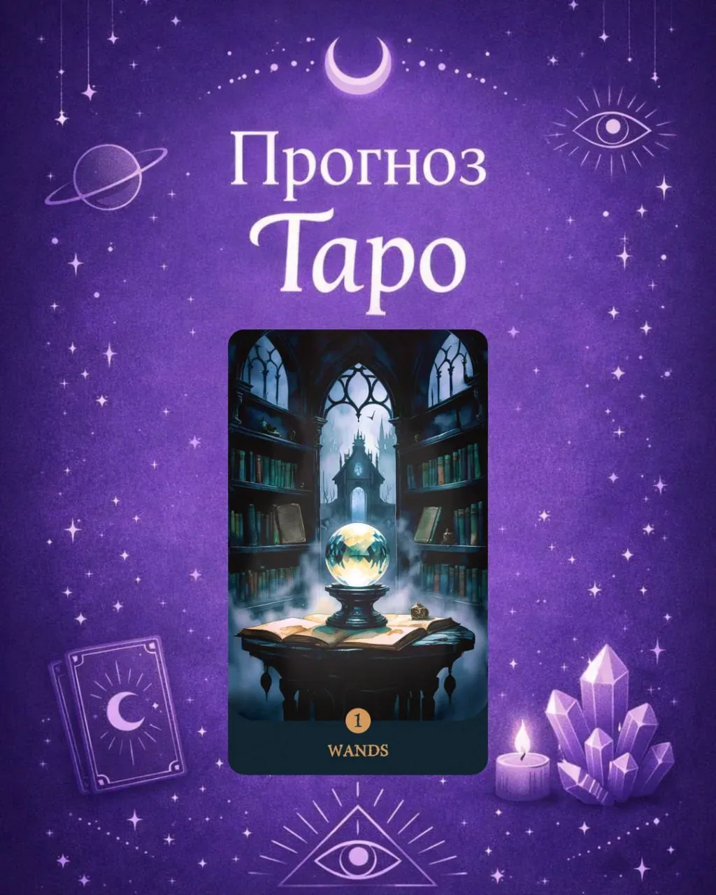 🪬Прогноз Таро на Август