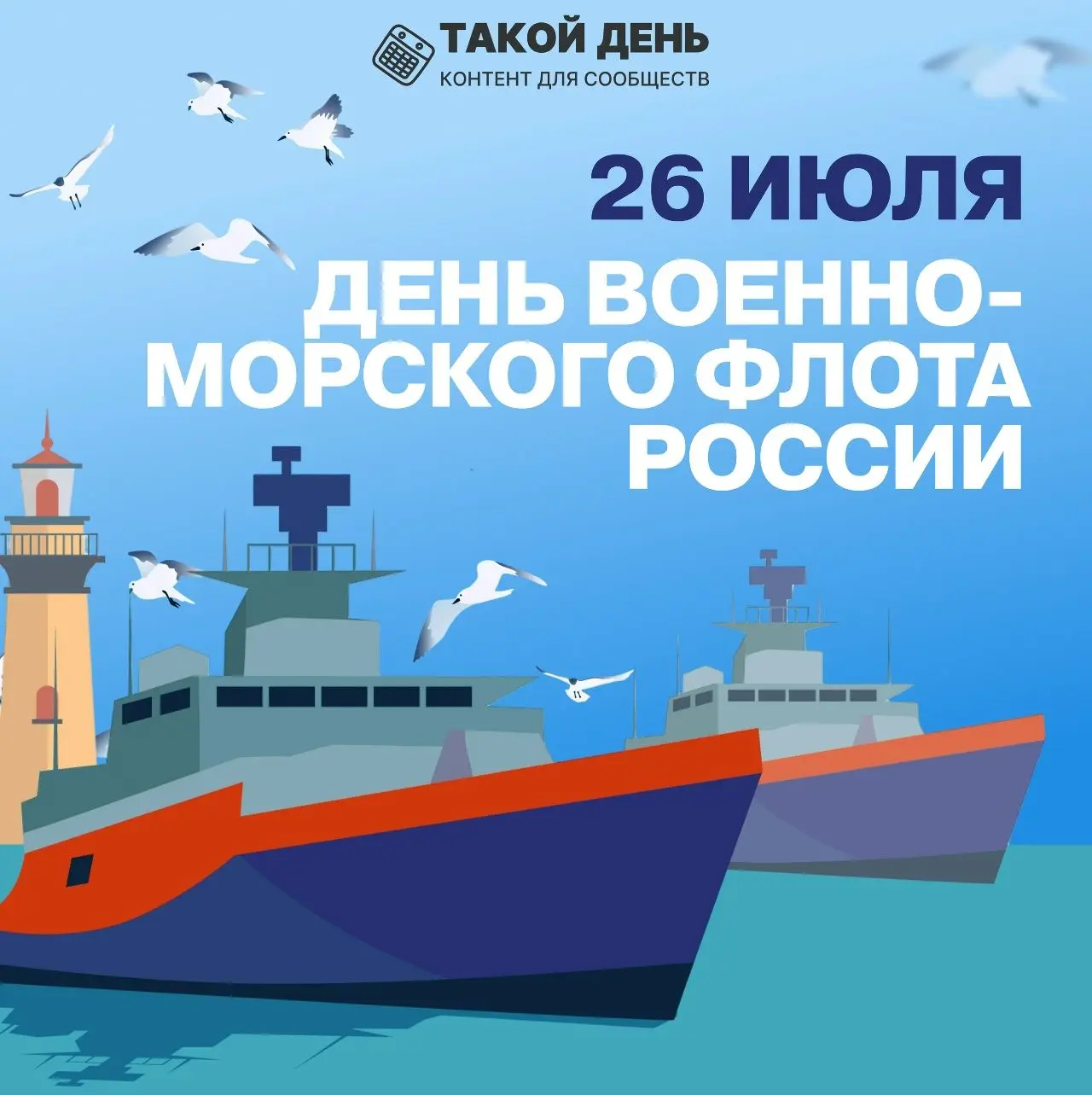 26 июля — День Военно-Морского Флота                                     #НовомосковскМБОУСОШ15