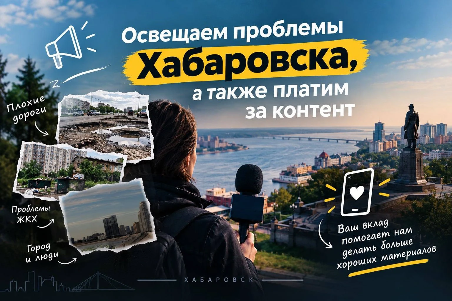 📢 Хочешь заработать и осветить проблемы Хабаровского края?